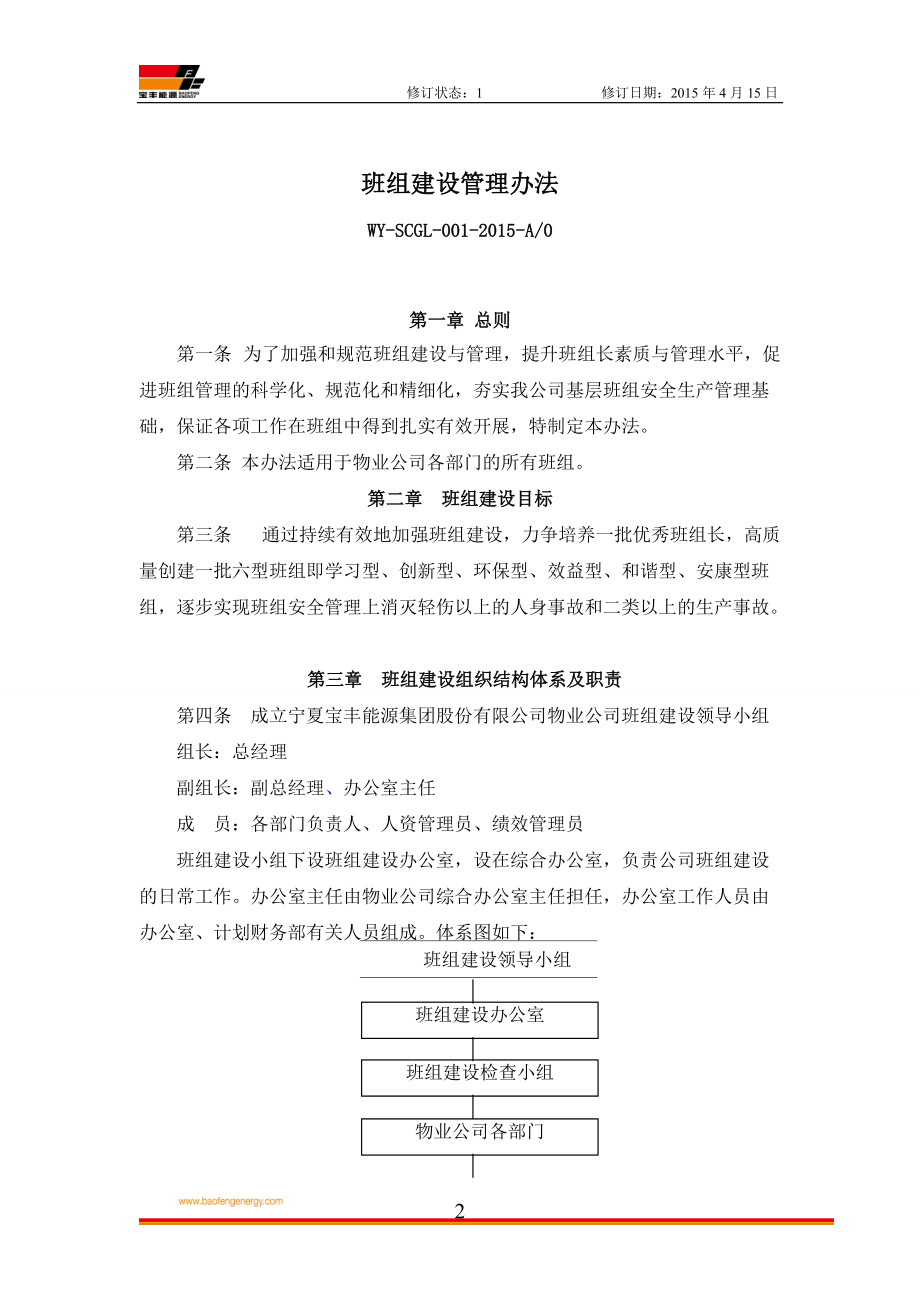 物业班组管理制度汇编.docx_第3页