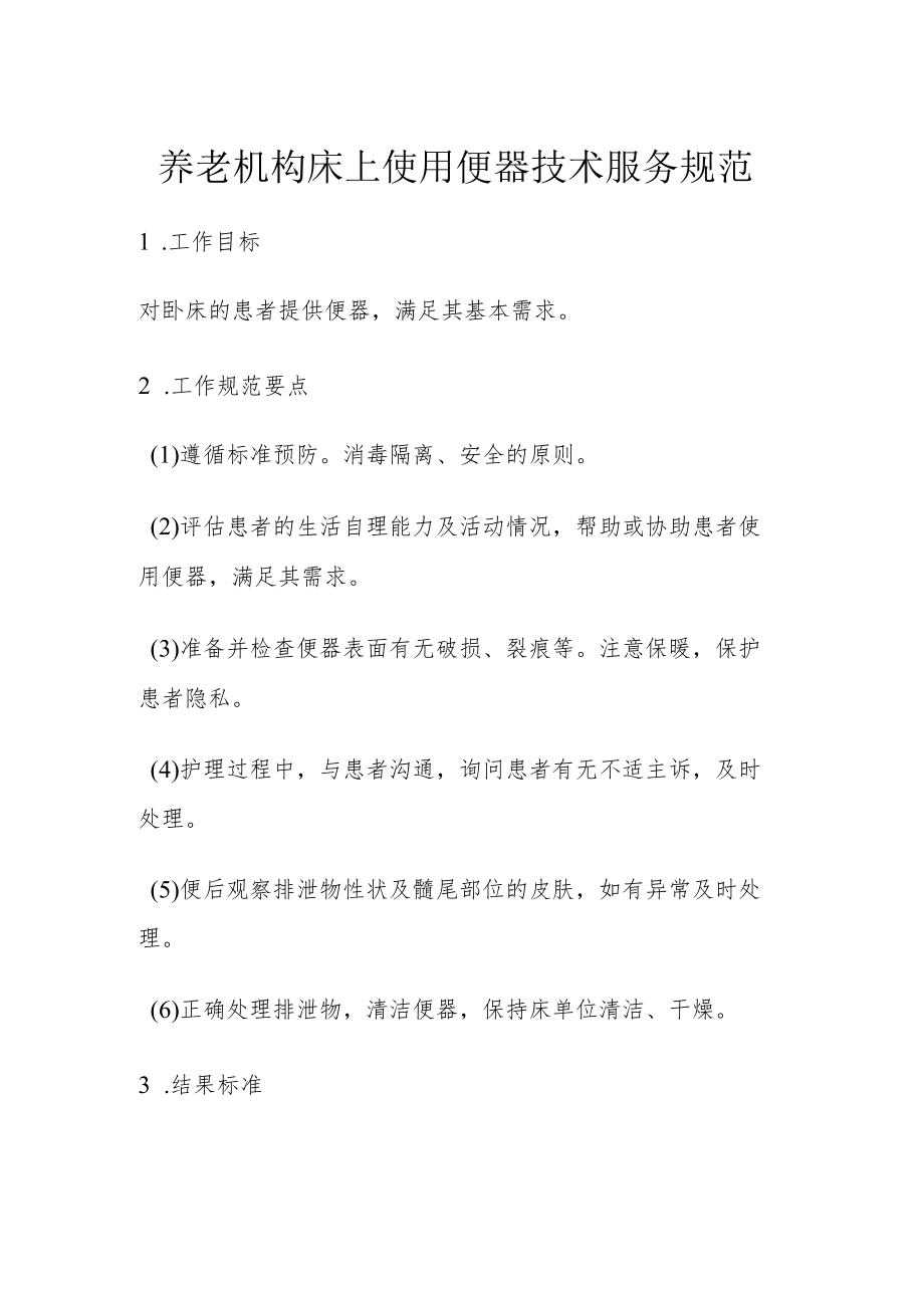 养老机构床上使用便器技术服务规范.docx_第1页