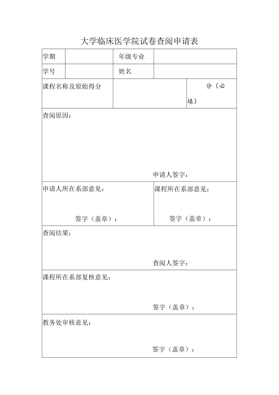 大学临床医学院试卷查阅申请表.docx_第1页