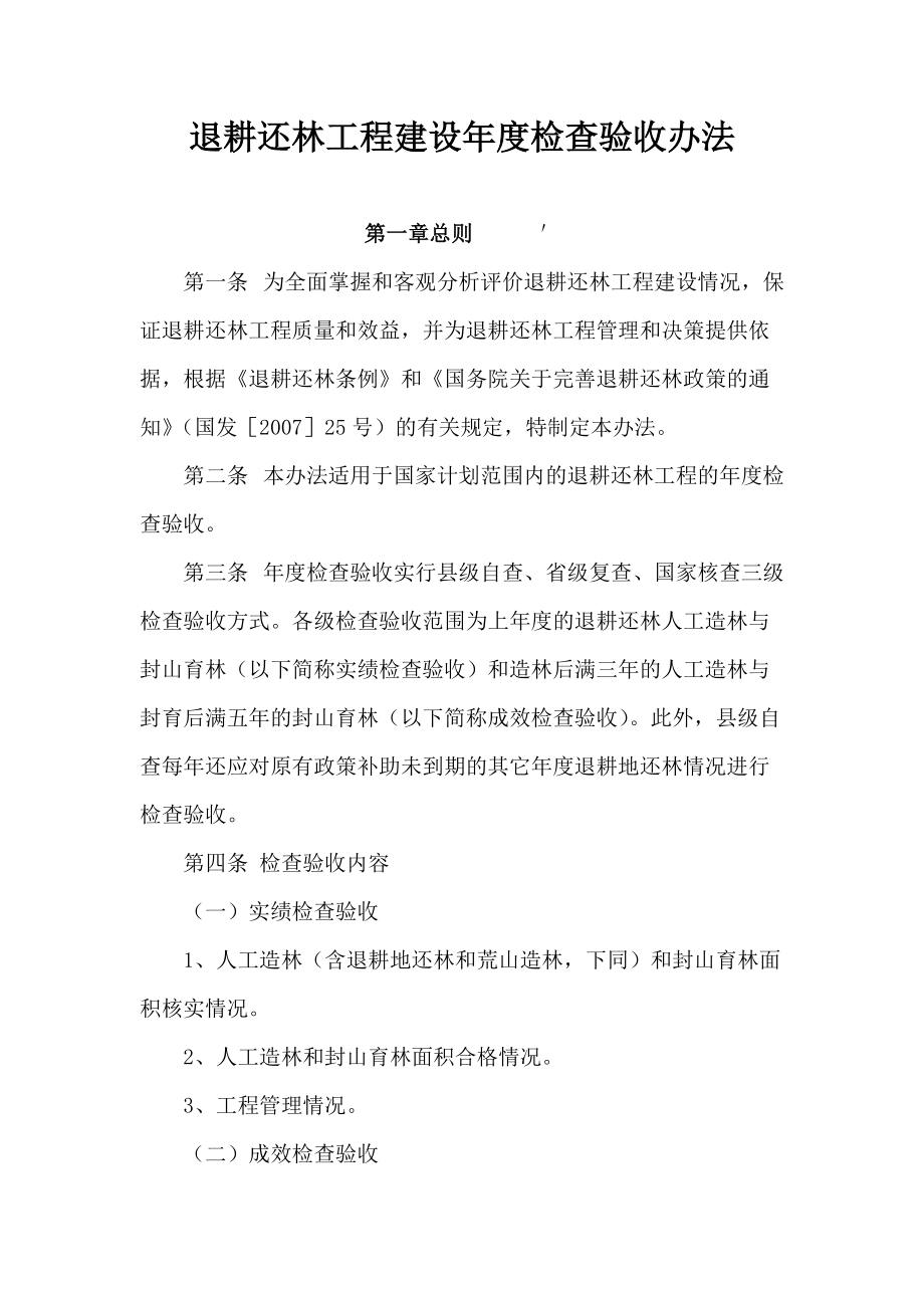 退耕还林工程建设年度检查验收办法.docx_第1页