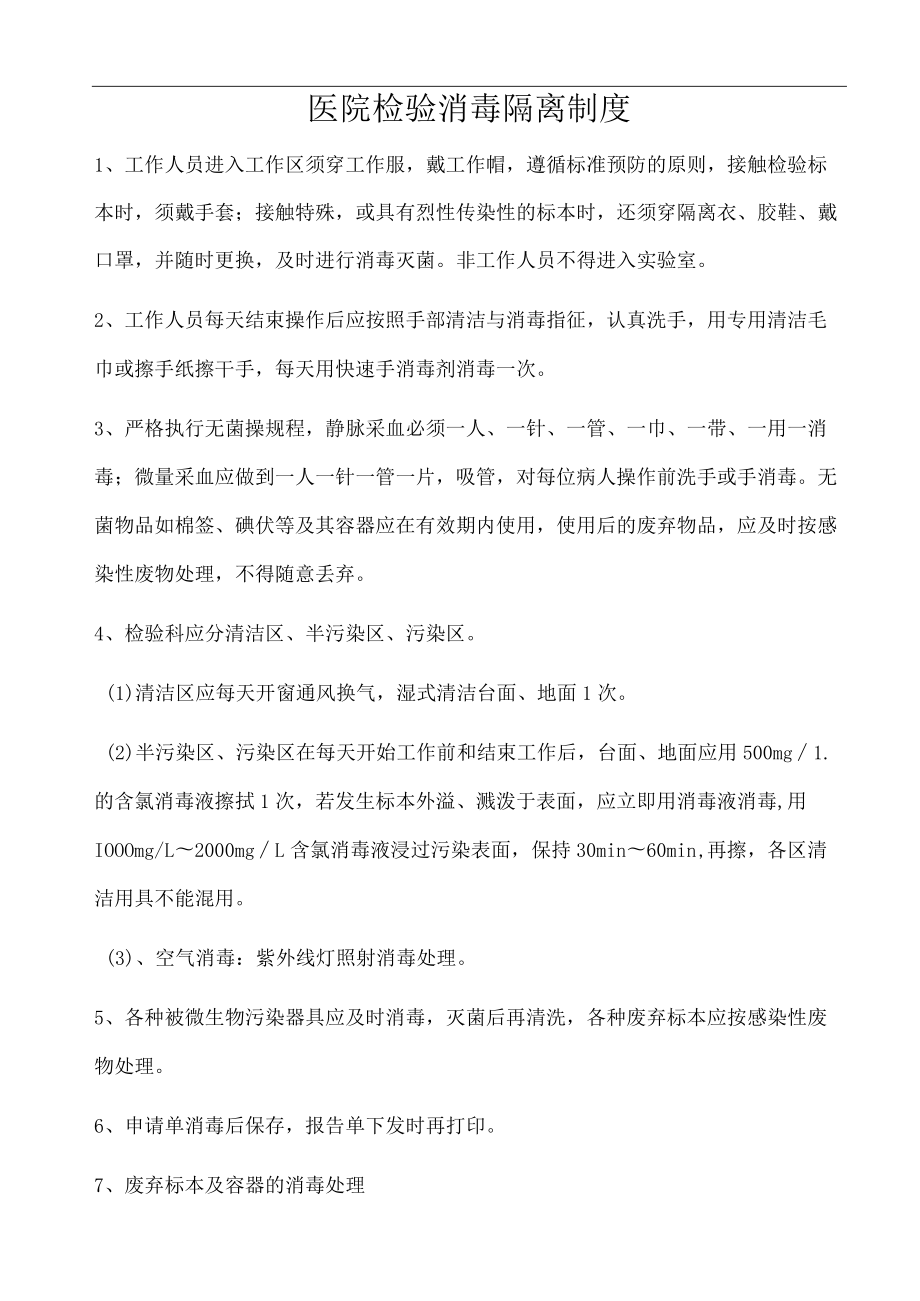 医院检验消毒隔离制度.docx_第1页