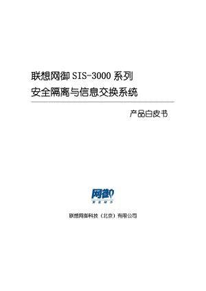 联想网御安全隔离与信息交换系统产品白皮书.docx