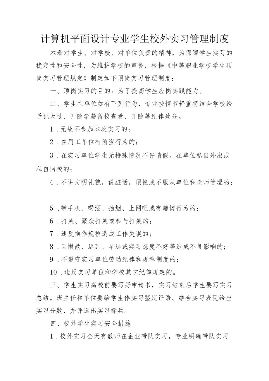 计算机平面设计专业学生校外实习管理制度.docx_第1页