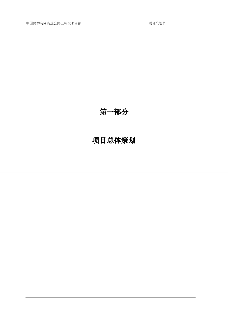 某高速公路三标段项目部项目策划书.docx_第1页