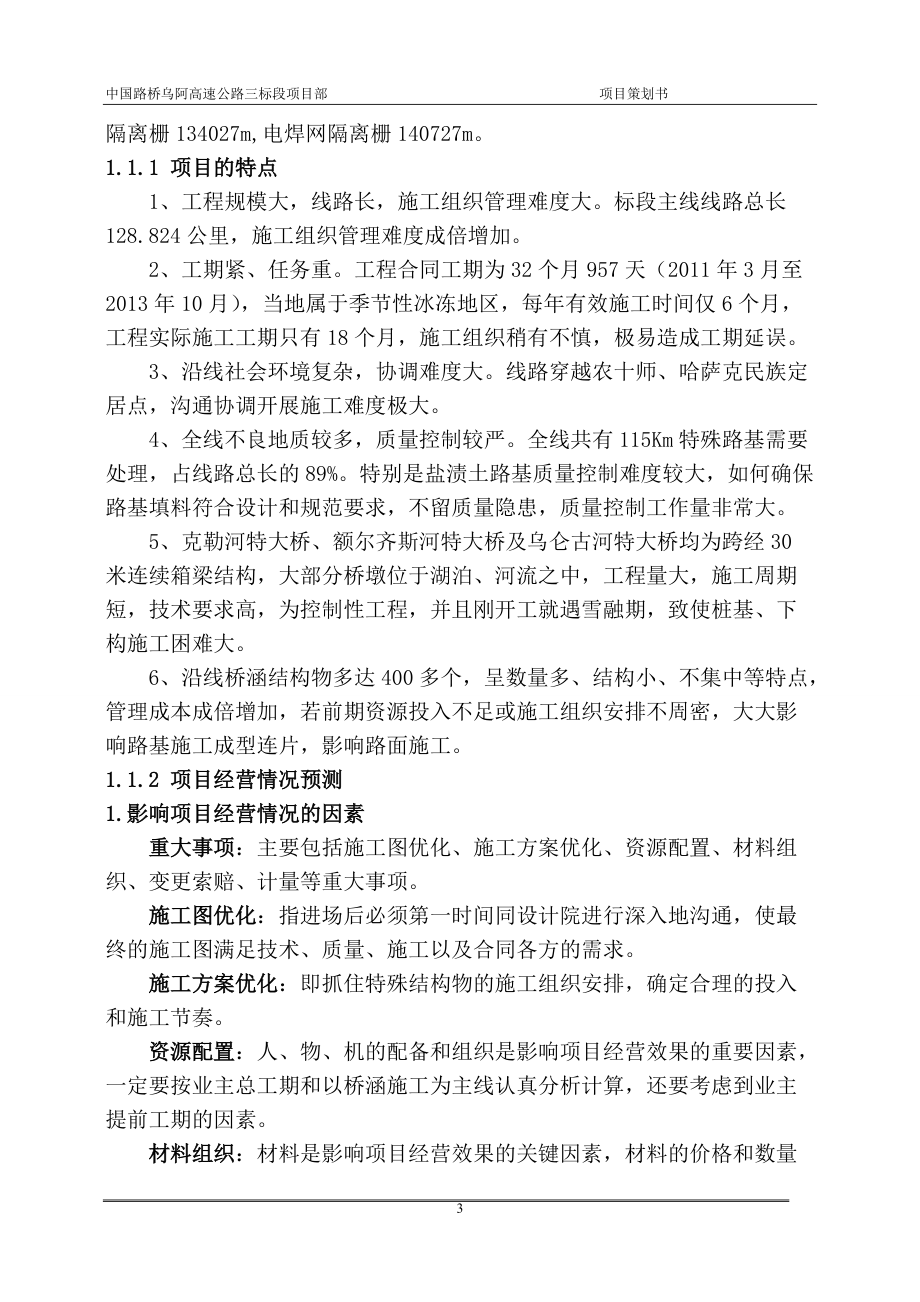 某高速公路三标段项目部项目策划书.docx_第3页