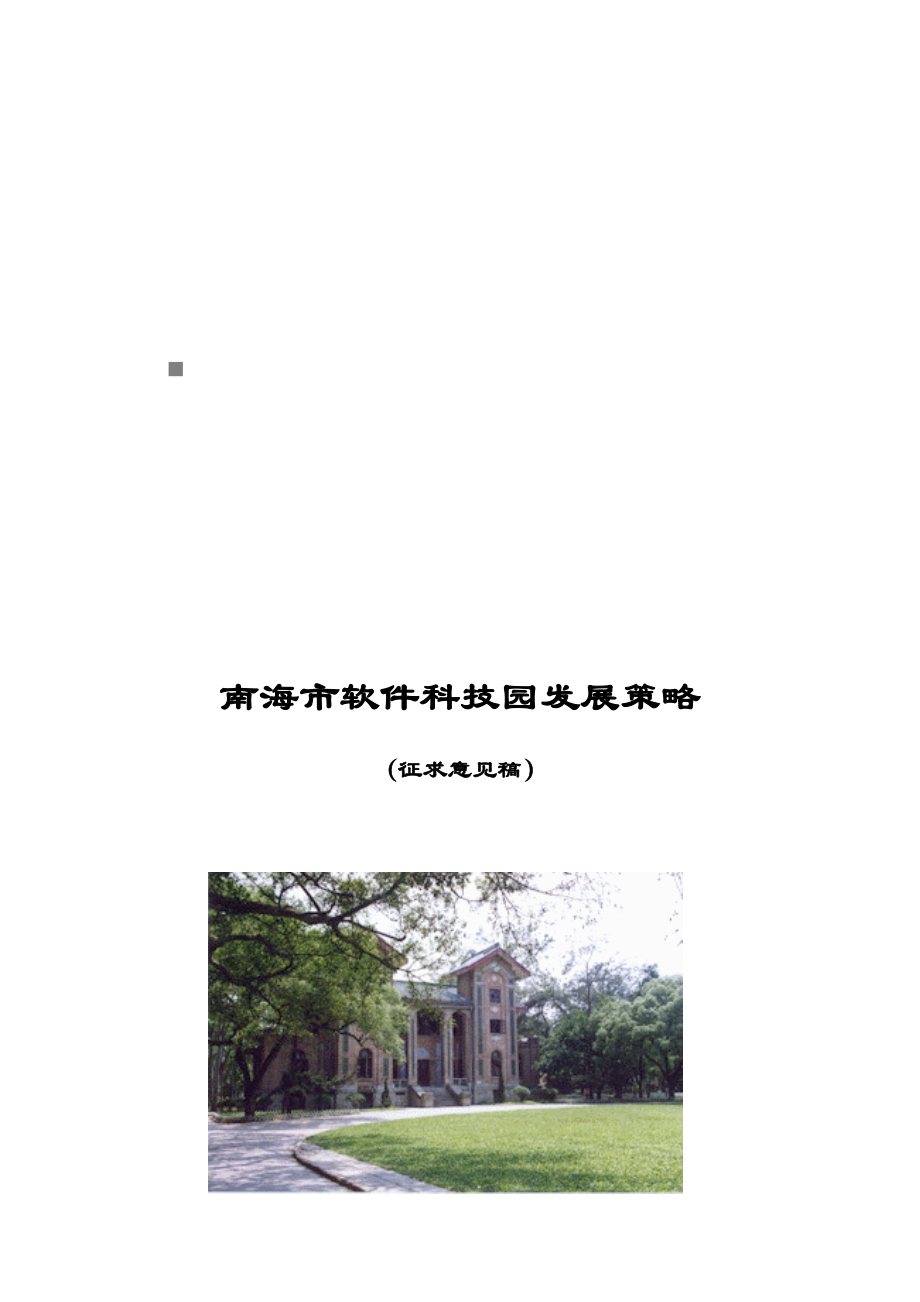 某软件科技园发展策略论述.docx_第1页