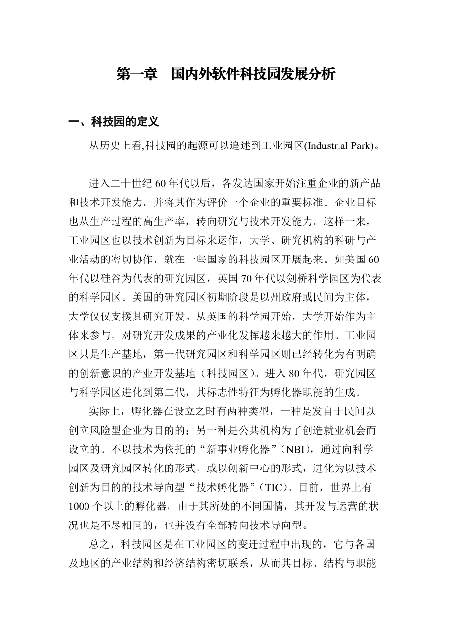 某软件科技园发展策略论述.docx_第3页