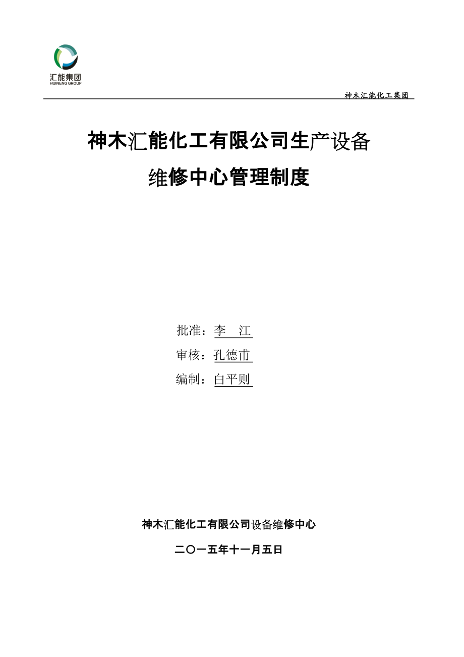 神木汇能化工有限公司设备维修中心管理制度(10本,16开.docx_第1页