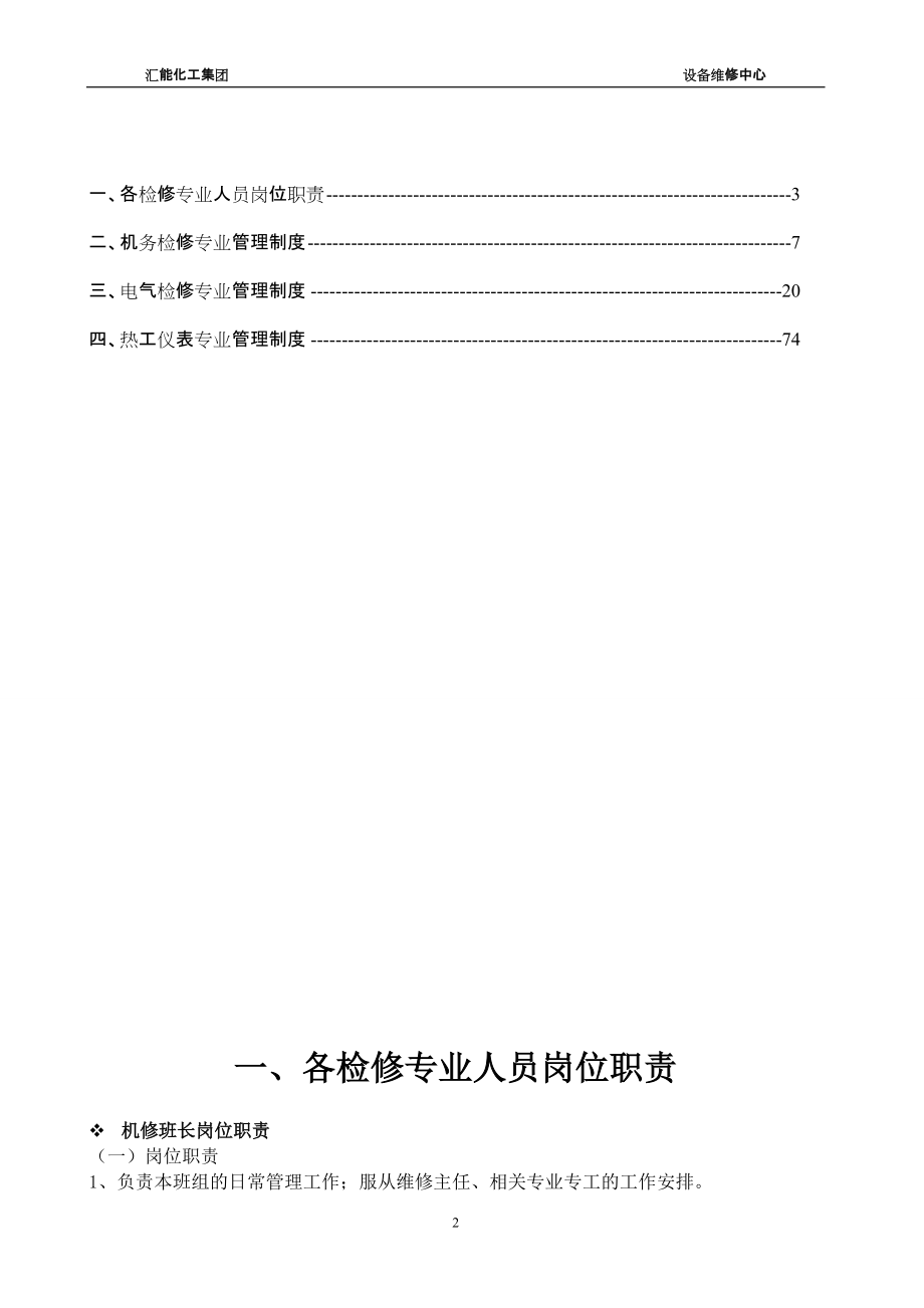 神木汇能化工有限公司设备维修中心管理制度(10本,16开.docx_第3页