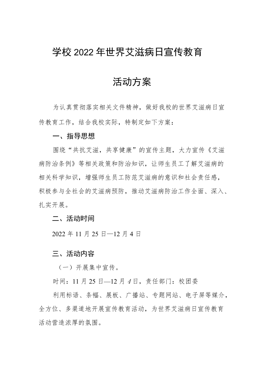 大学2022年“世界艾滋病日”宣传教育活动方案大全.docx_第1页