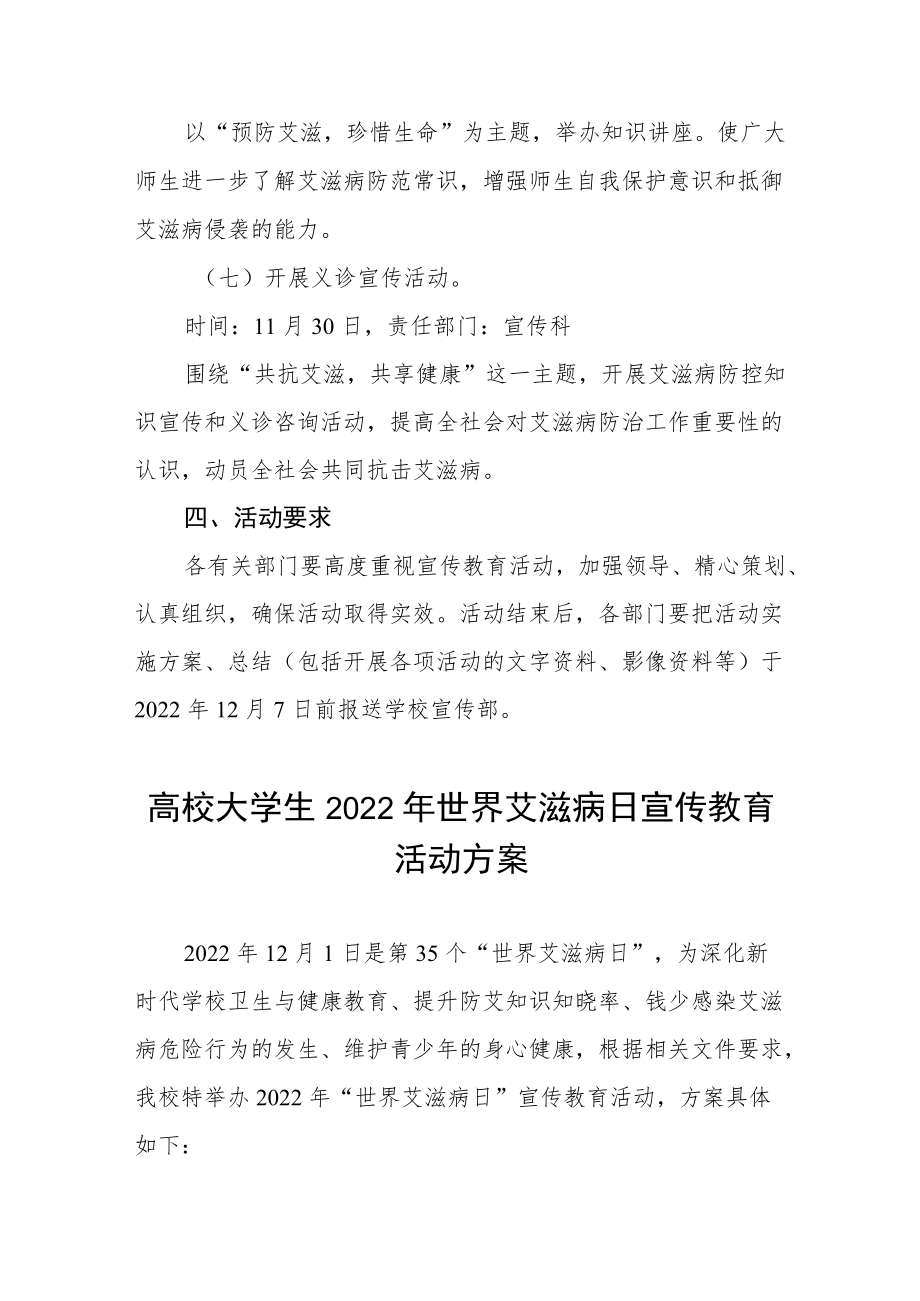 大学2022年“世界艾滋病日”宣传教育活动方案大全.docx_第3页