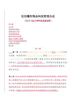 民用爆炸物品科技管理办法.docx