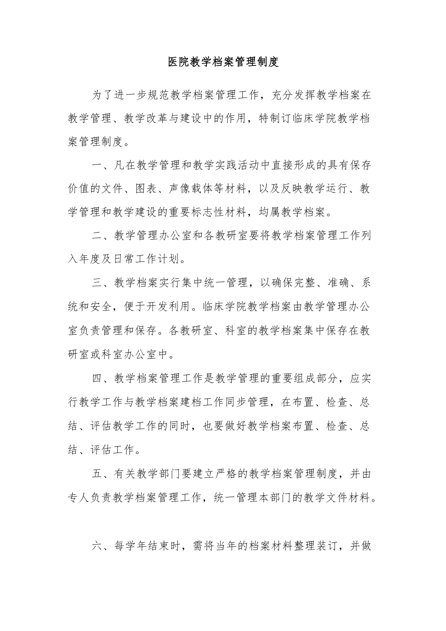 医院教学档案管理制度.docx_第1页