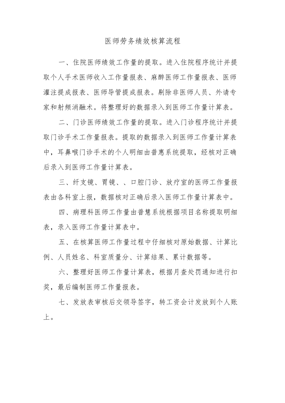 医师劳务绩效核算流程.docx_第1页