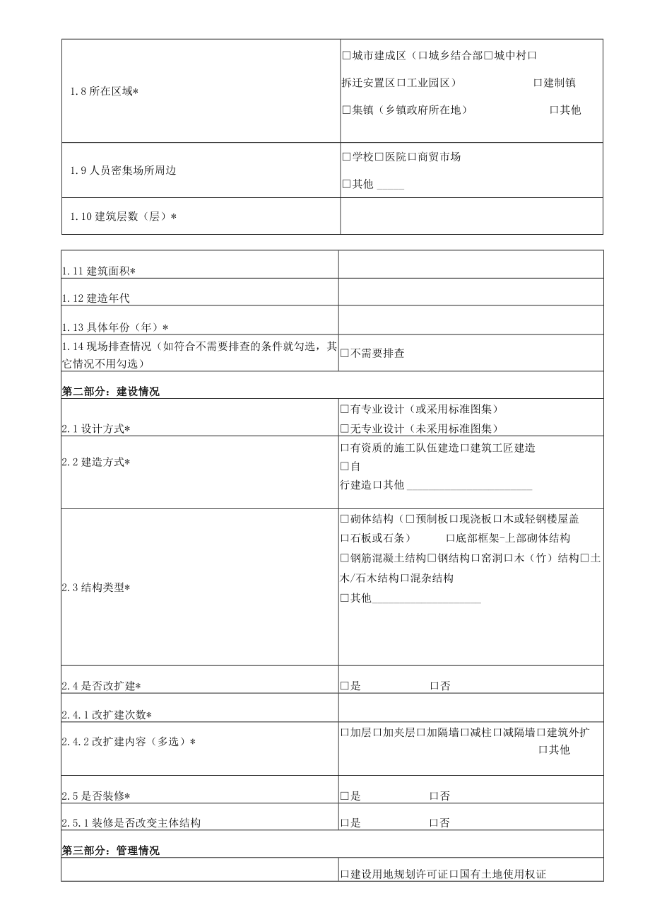 自建房安全专项整治信息归集表示例.docx_第2页