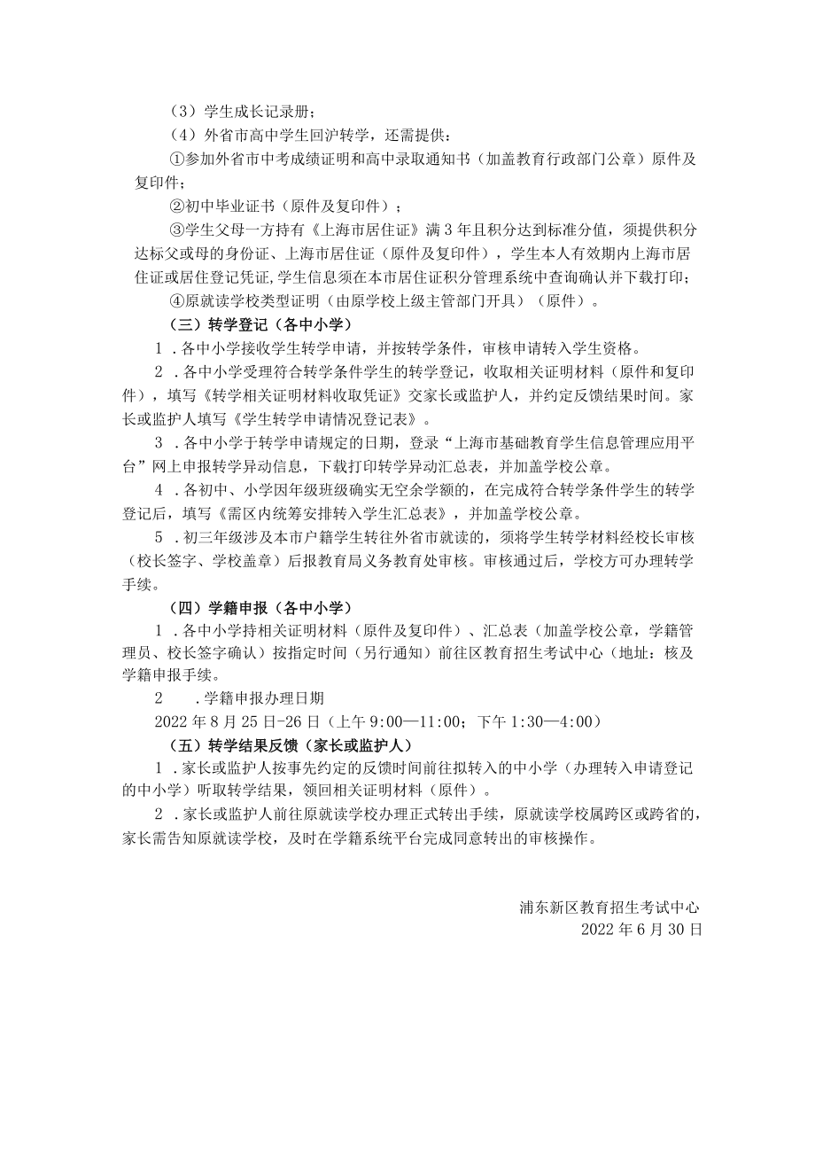 中小学转学暑假服务告示2022年暑假.docx_第3页