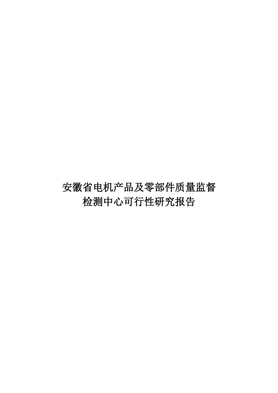 电机产品及零部件质量监督检测中心可行性报告.docx_第1页