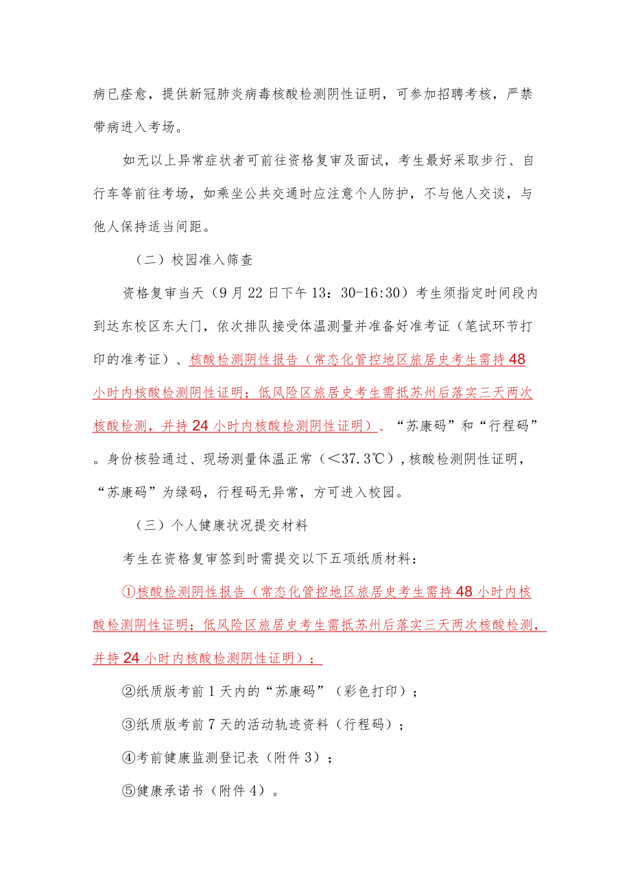 苏州大学公开招聘考试新冠肺炎疫情防控告知书面试环节.docx_第3页