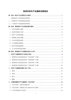 珠海市软件产业集群发展规划.docx