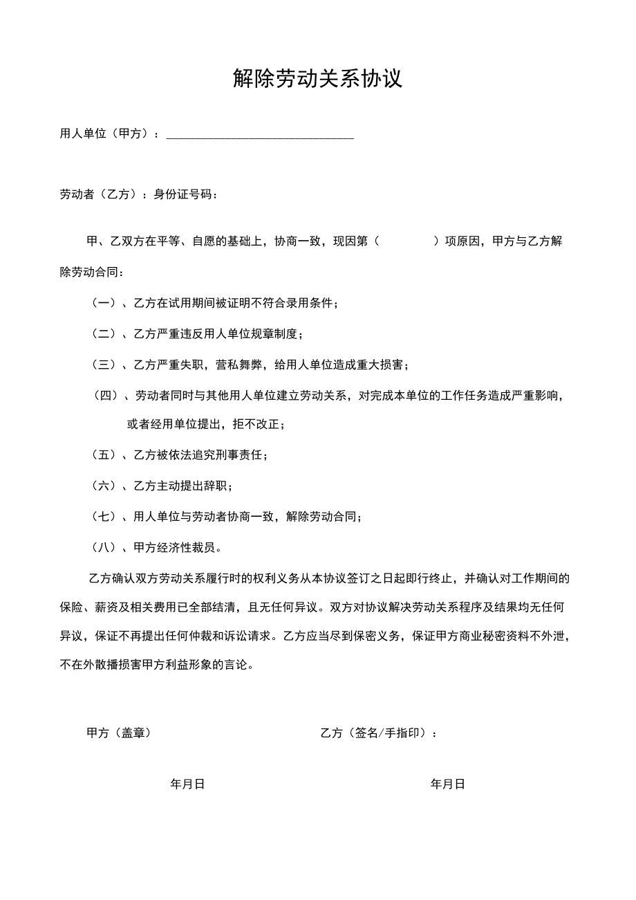 解除劳动关系协议.docx_第1页