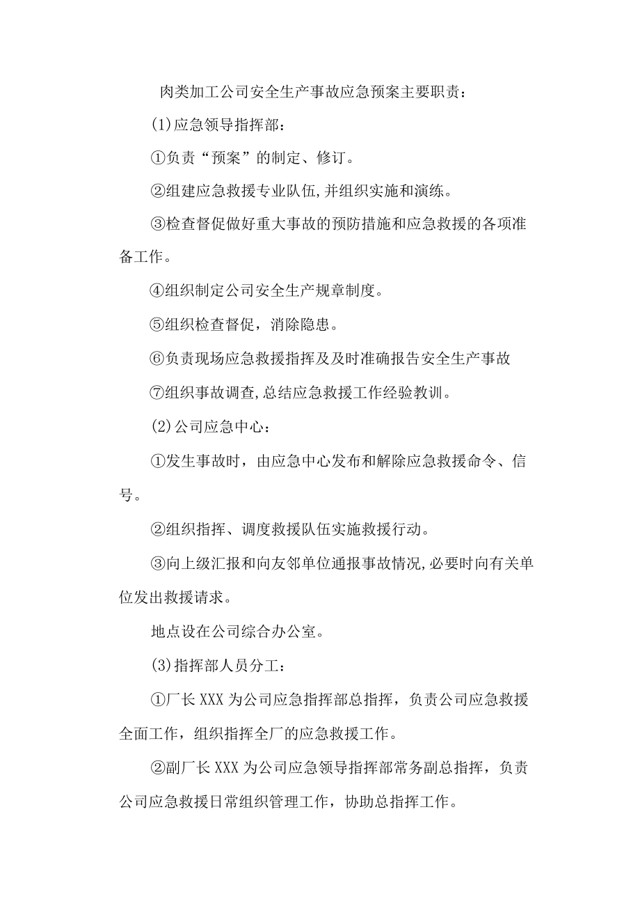 肉类加工公司安全生产事故应急预案主要职责.docx_第1页