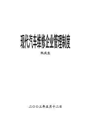 现代汽车维修企业管理制度（DOC 126页）.docx