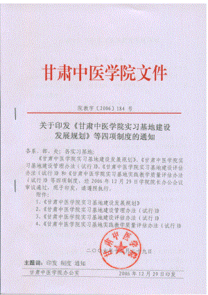 甘肃中医学院实习基地建设发展规划.docx