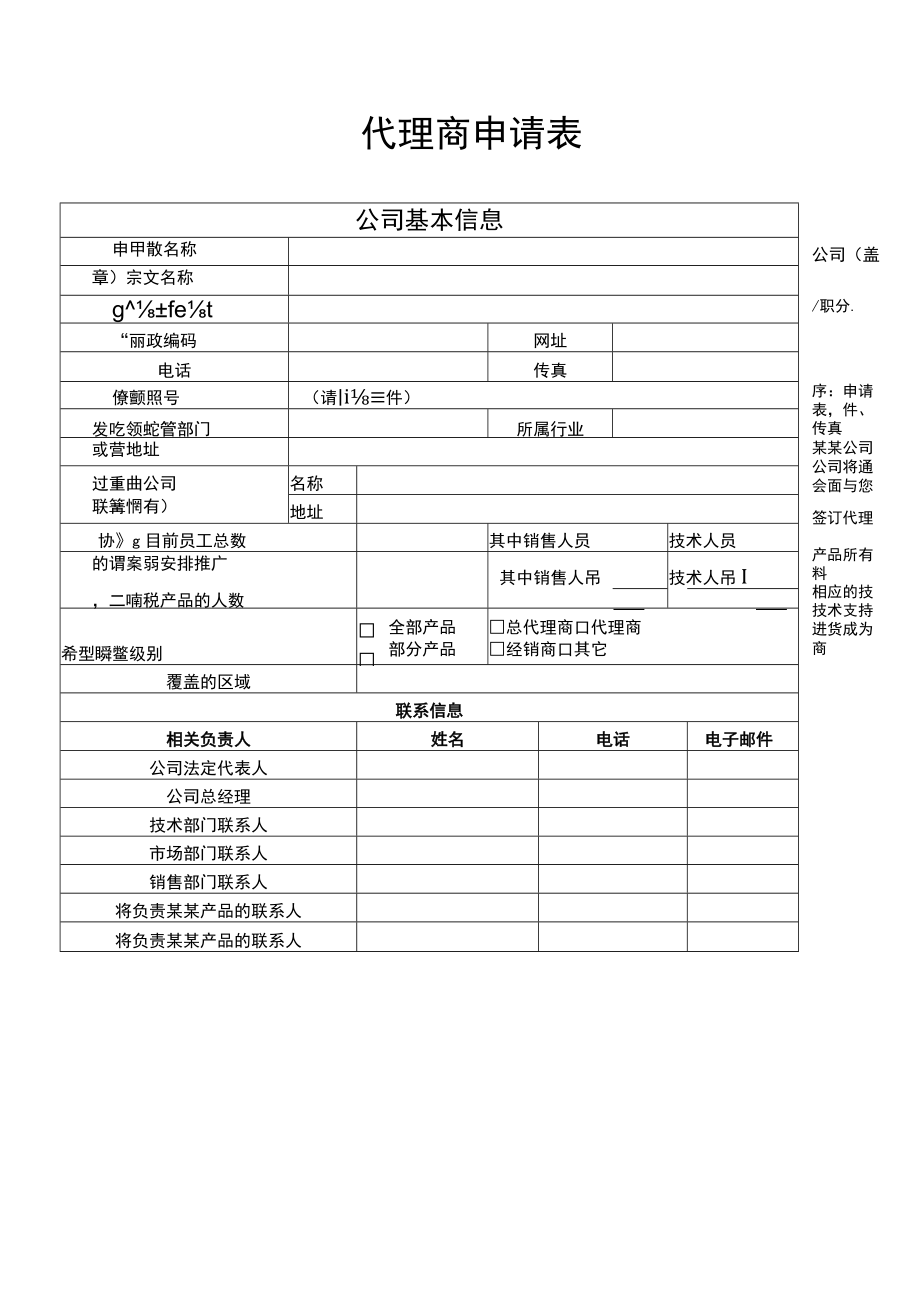 产品代理商申请表.docx_第1页