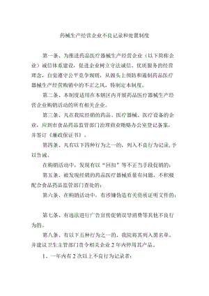 药械生产经营企业不良记录和处置制度.docx