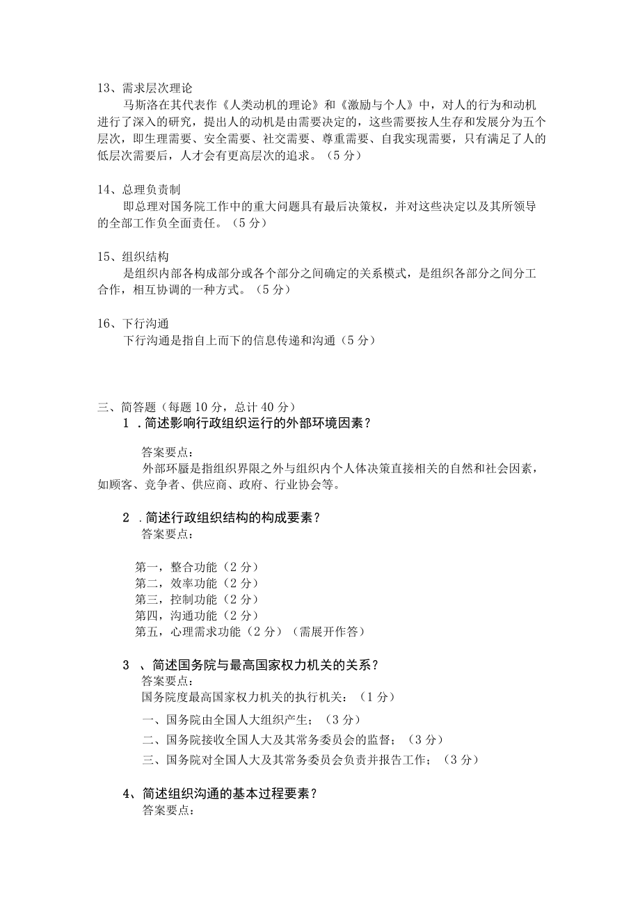 行政管理学在线测试题库及答案.docx_第2页