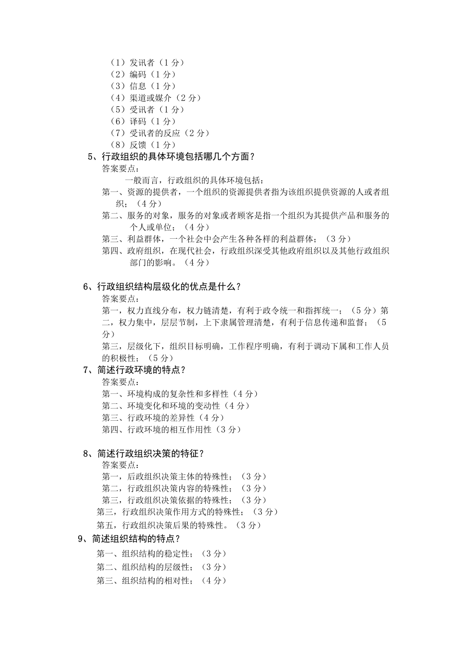 行政管理学在线测试题库及答案.docx_第3页