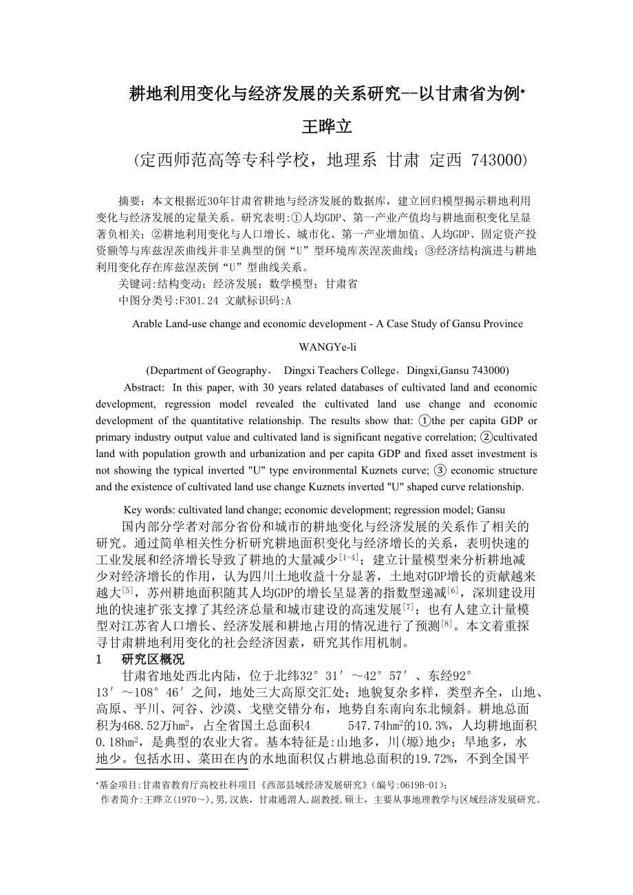 耕地利用变化与经济发展的关系研究--以甘肃省为例.docx_第1页