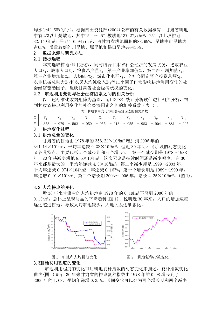 耕地利用变化与经济发展的关系研究--以甘肃省为例.docx_第2页