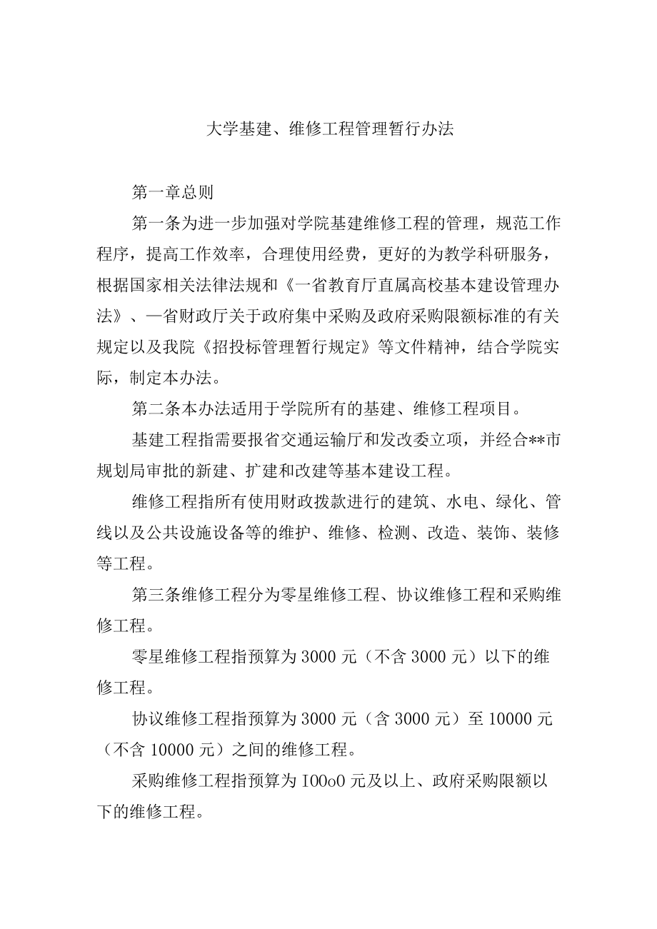 大学基建、维修工程管理暂行办法.docx_第1页