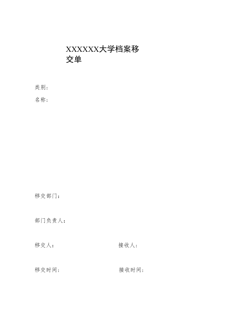 大学档案移交单.docx_第1页