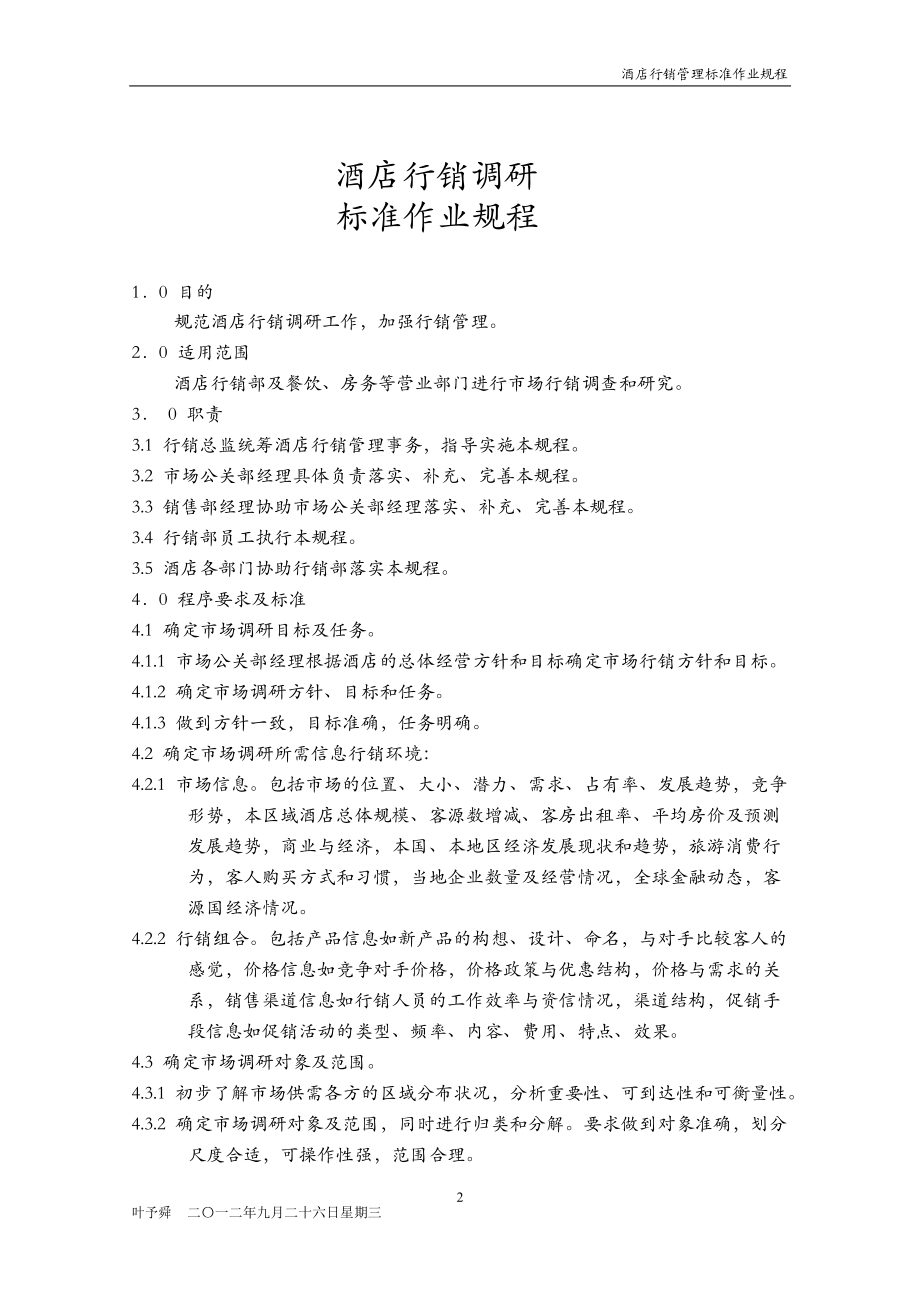 酒店管理行销酒店行销管理标准作业规程(叶予舜).docx_第2页