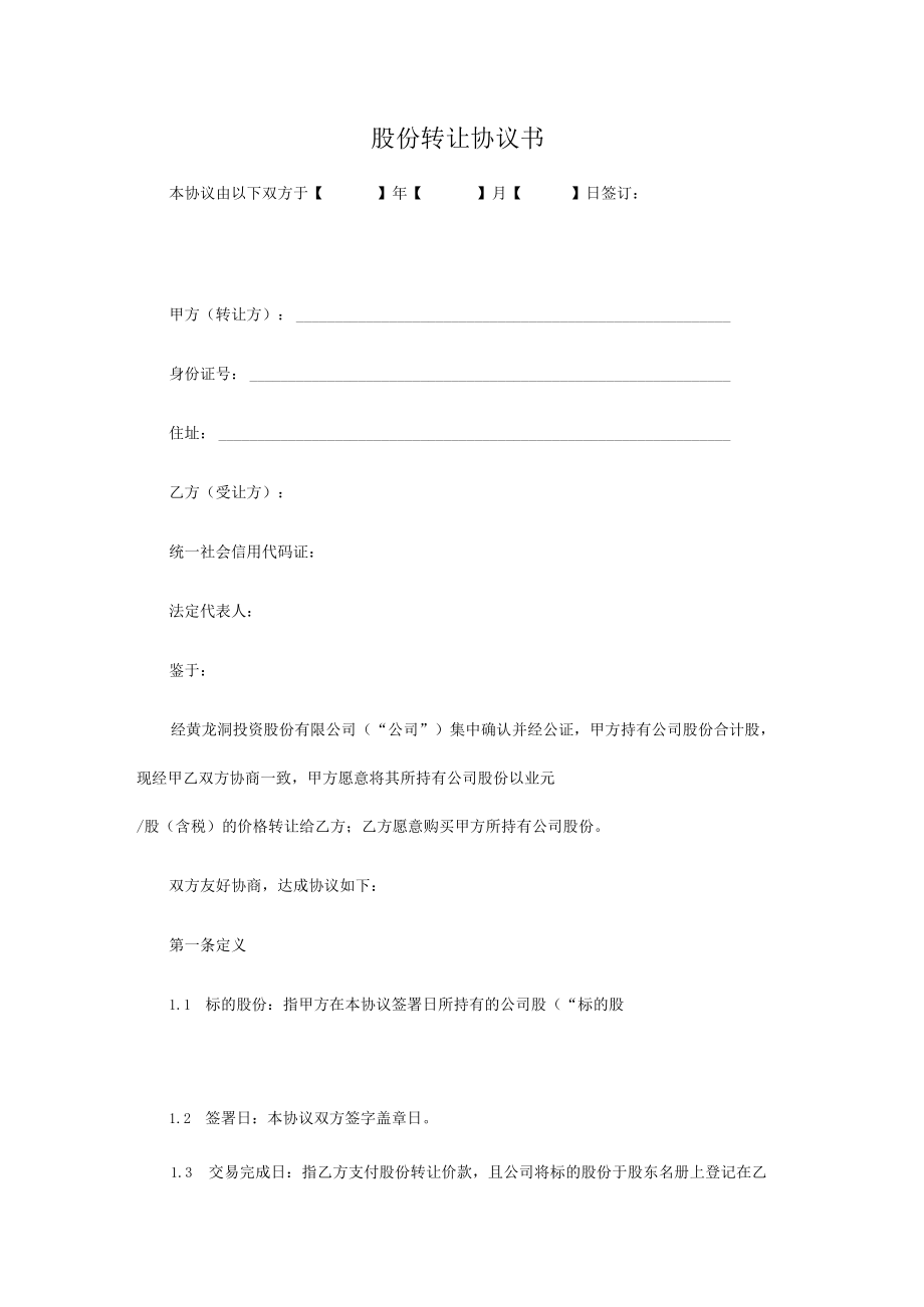 股份转让协议书.docx_第1页