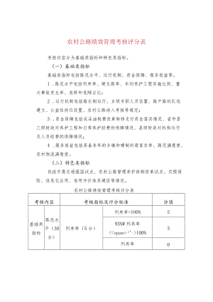 农村公路绩效管理考核评分表.docx