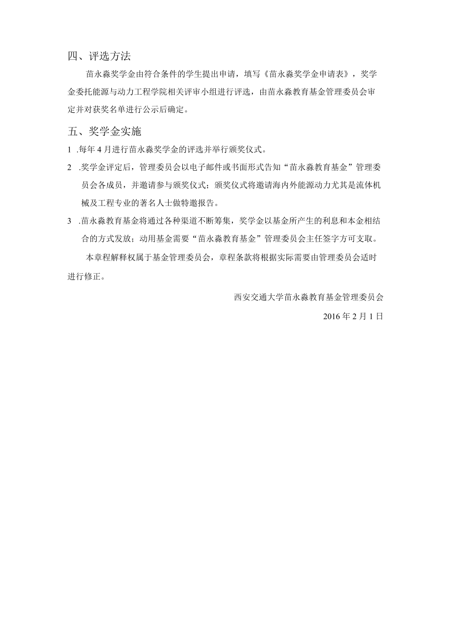 西安交通大学苗永淼教育基金实施章程.docx_第2页