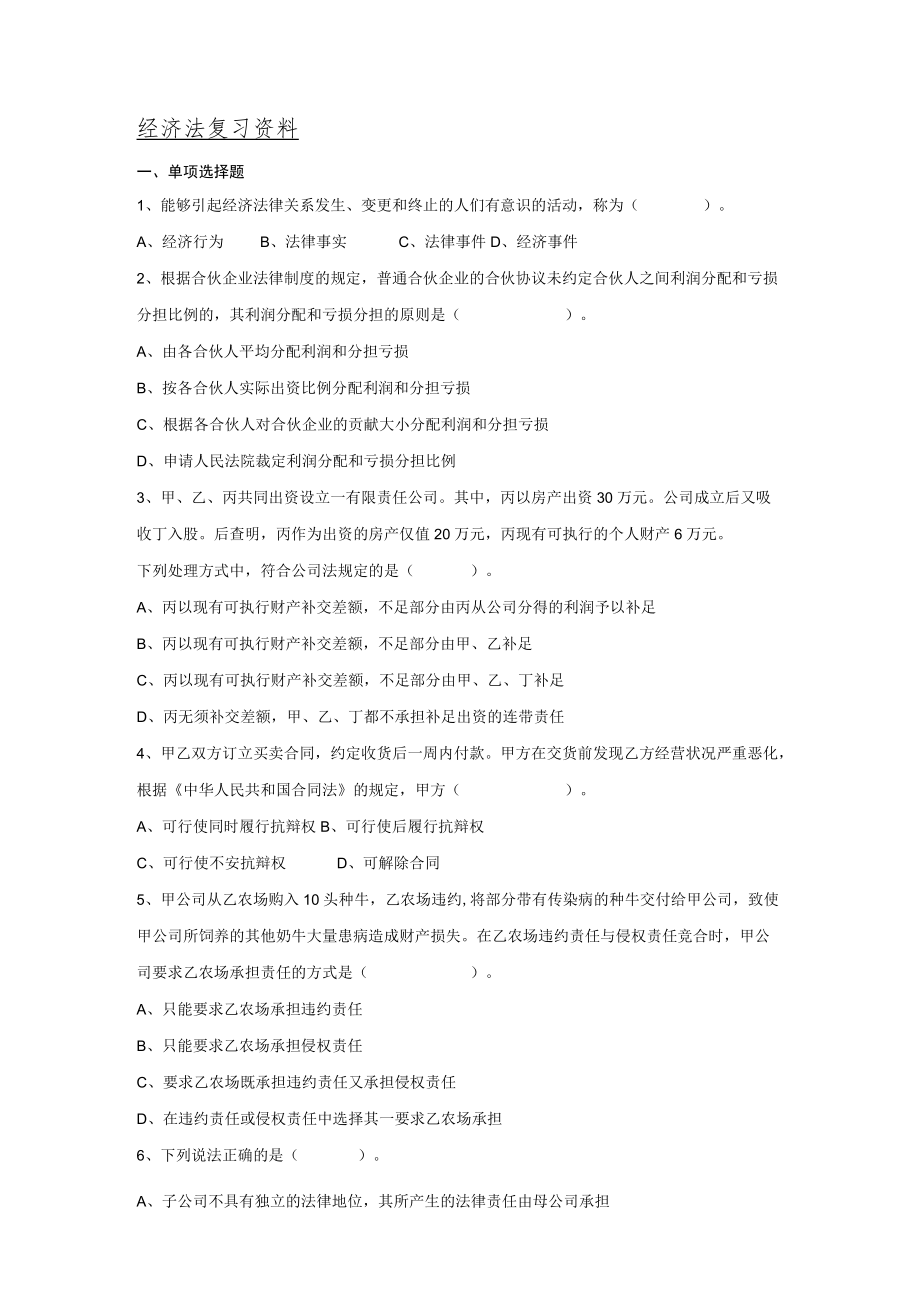 经济法复习资料.docx_第1页