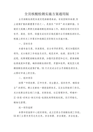 全员核酸检测实施方案10-23-30.docx