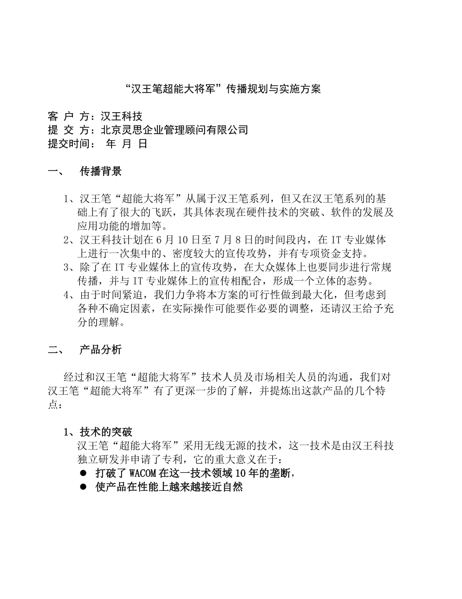 汉王笔超能大将军活动方案.docx_第1页