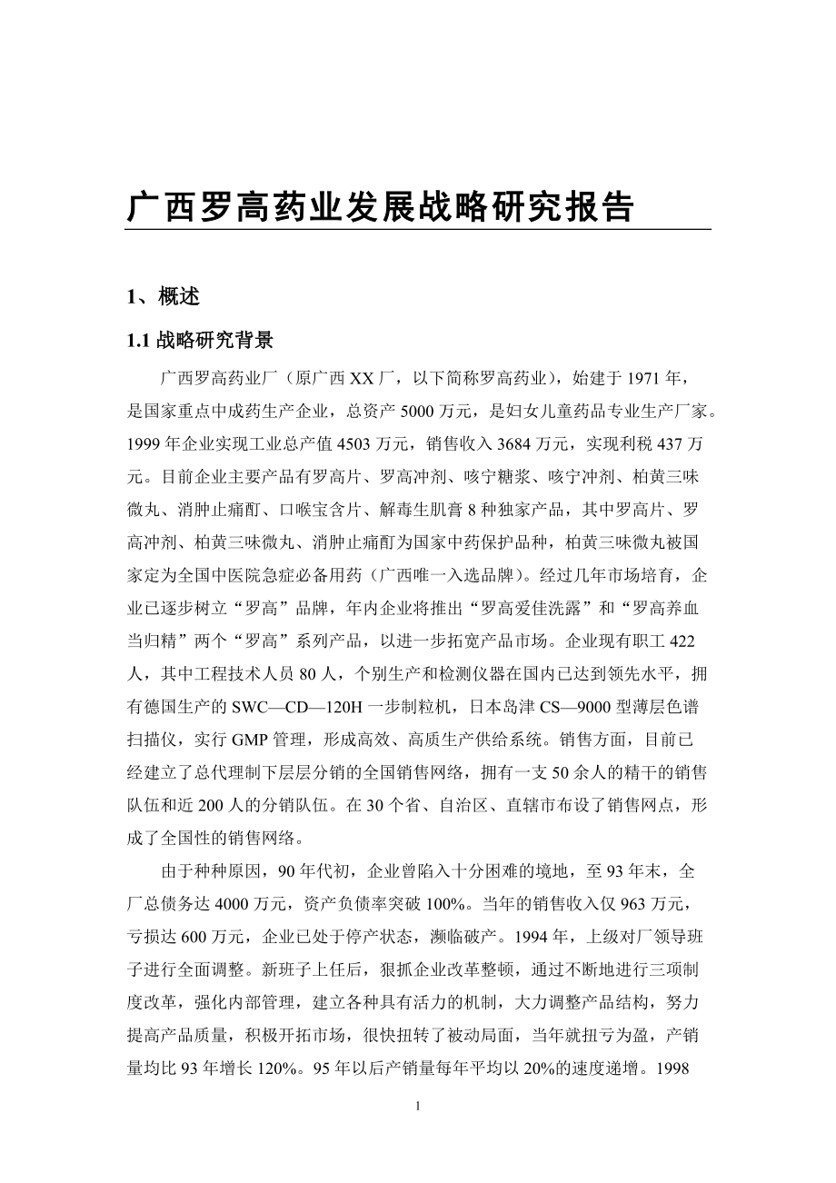 某著名咨询公司-广西罗高-企业发展战略研究报告.docx_第1页