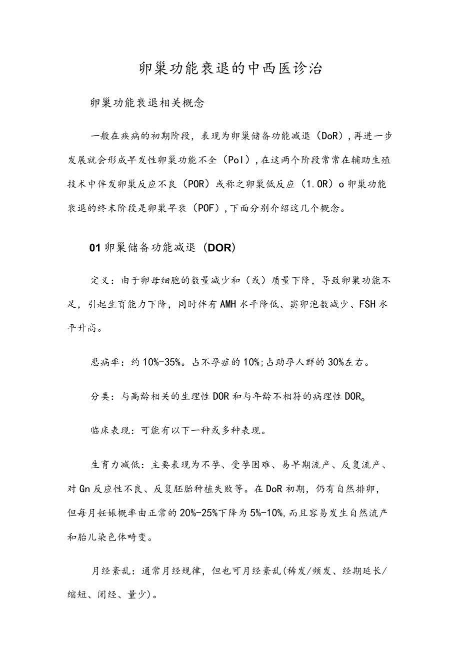 卵巢功能衰退的中西医诊治.docx_第1页