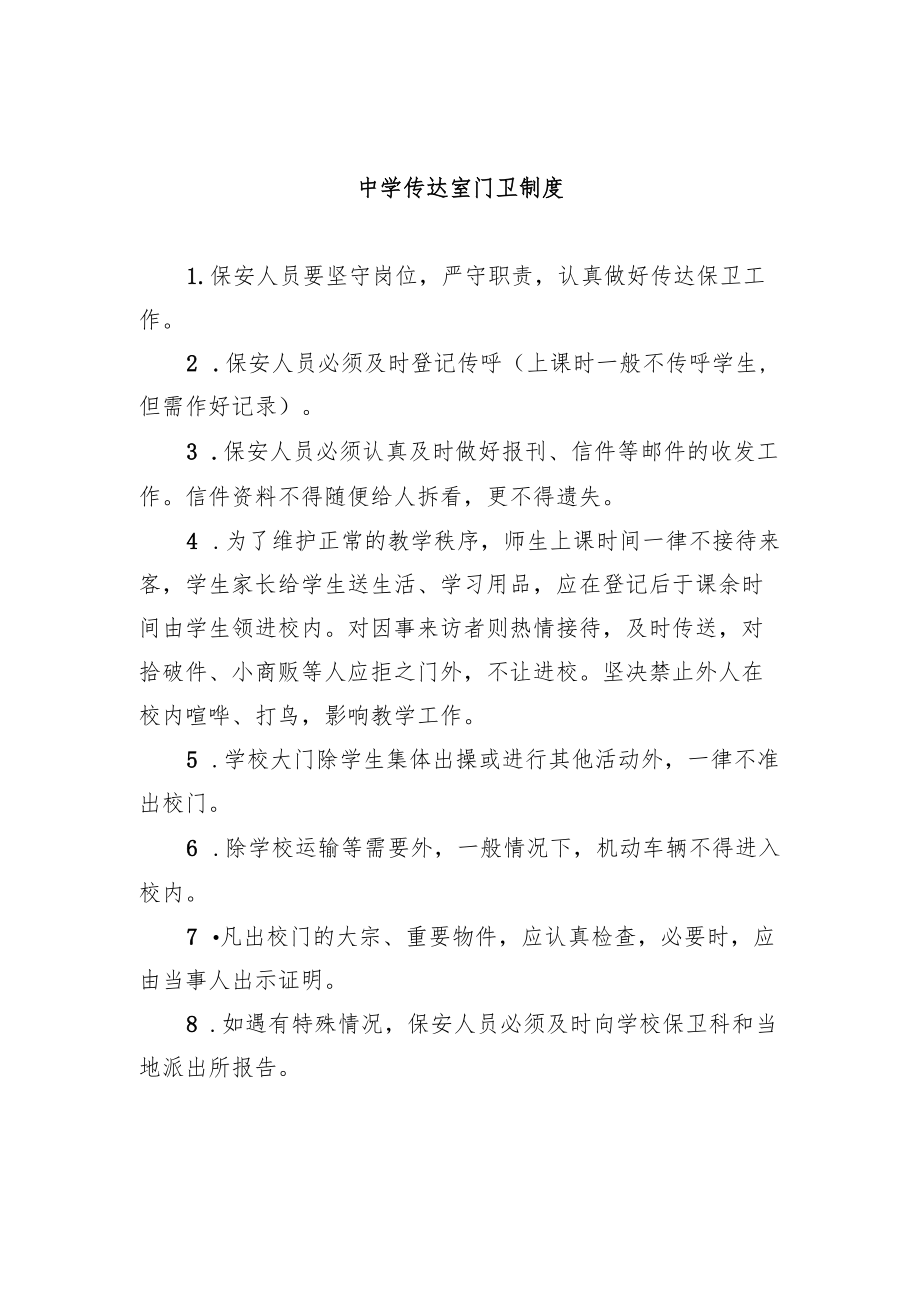 中学传达室门卫制度.docx_第1页