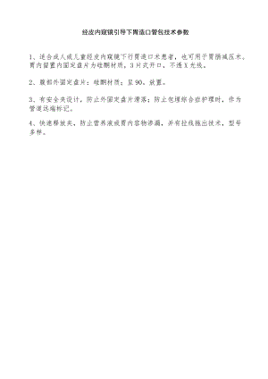 经皮内窥镜引导下胃造口管包技术参数.docx