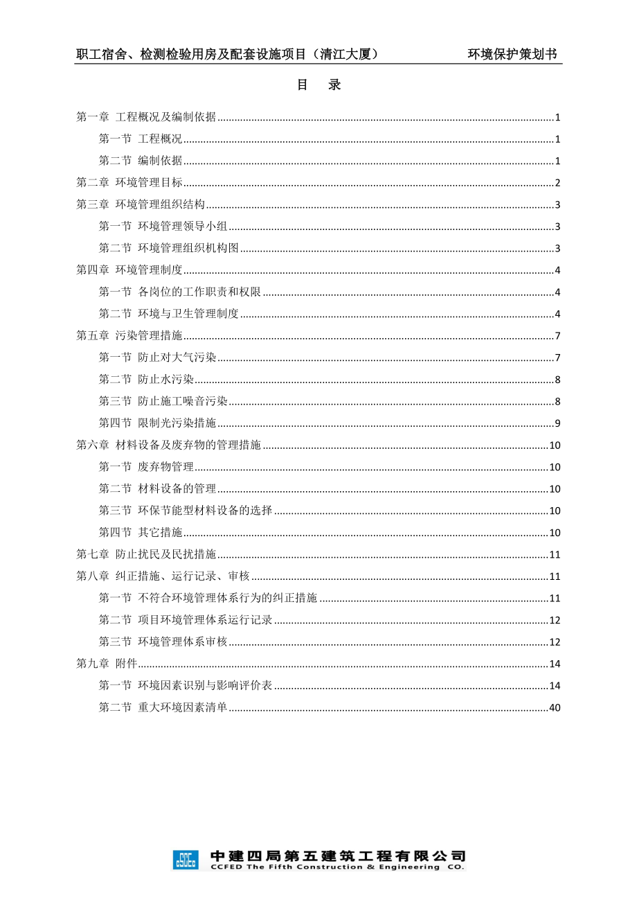 职工宿舍检测检验用房及配套设施项目环境保护策划书.docx_第2页