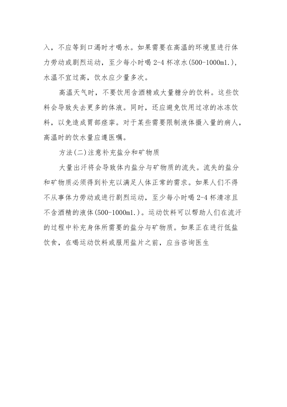 夏季预防高温中暑的方法和措施.docx_第2页