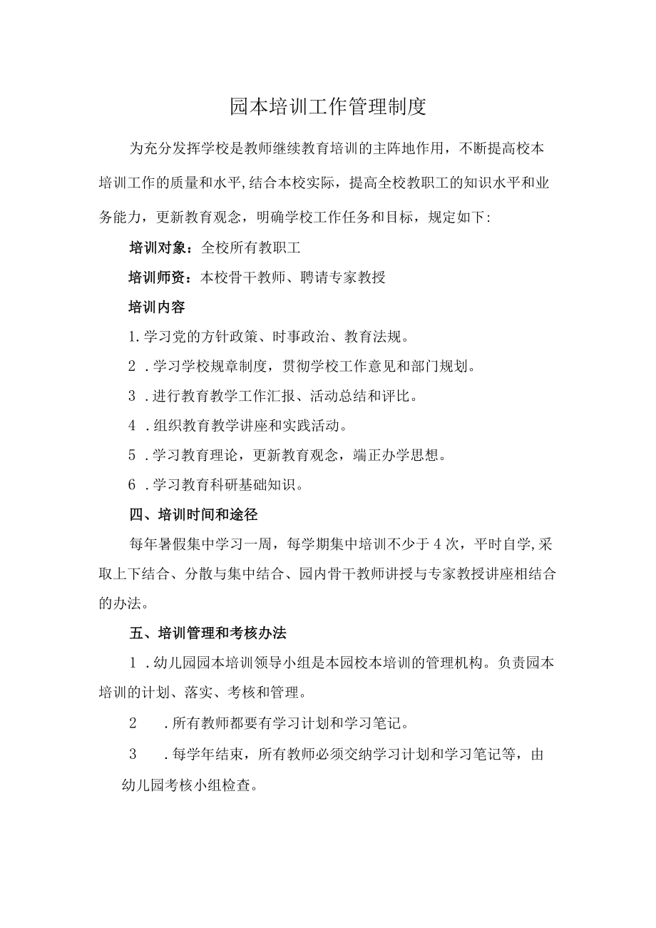 园本培训工作管理制度.docx_第1页