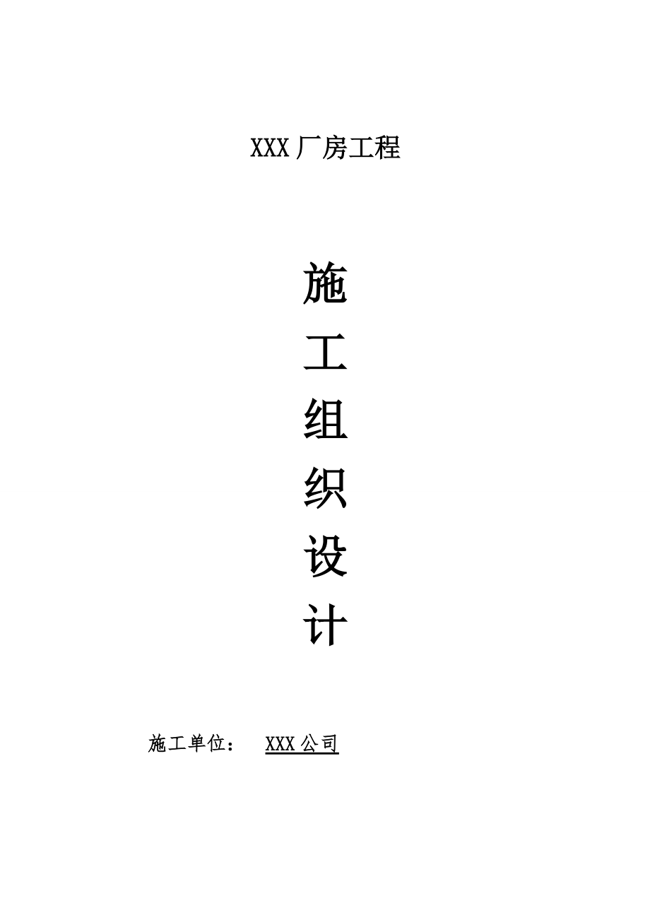 框架结构厂房施工组织设计概述.docx_第1页